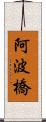 阿波橋 Scroll