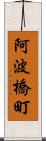 阿波橋町 Scroll