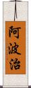 阿波治 Scroll