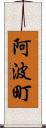 阿波町 Scroll