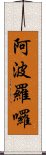 阿波羅囉 Scroll