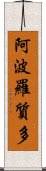 阿波羅質多 Scroll