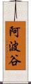 阿波谷 Scroll