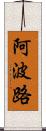 阿波路 Scroll