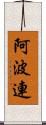 阿波連 Scroll