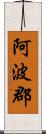 阿波郡 Scroll