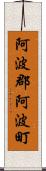 阿波郡阿波町 Scroll