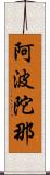 阿波陀那 Scroll