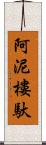 阿泥樓馱 Scroll