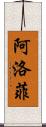 阿洛菲 Scroll