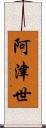 阿津世 Scroll