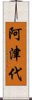 阿津代 Scroll