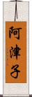 阿津子 Scroll