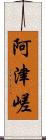 阿津嵯 Scroll