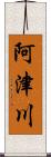 阿津川 Scroll