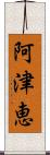 阿津恵 Scroll