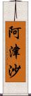 阿津沙 Scroll