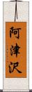 阿津沢 Scroll