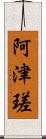 阿津瑳 Scroll