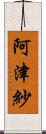 阿津紗 Scroll