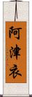 阿津衣 Scroll