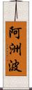 阿洲波 Scroll