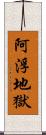 阿浮地獄 Scroll