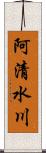 阿清水川 Scroll
