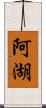 阿湖 Scroll