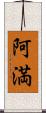 阿満 Scroll