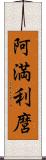 阿満利麿 Scroll