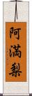 阿満梨 Scroll