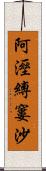 阿溼縛窶沙 Scroll