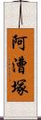 阿漕塚 Scroll