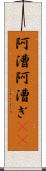阿漕 Scroll