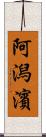 阿潟濱 Scroll