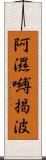 阿濕嚩揭波 Scroll