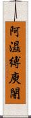 阿濕縛庾闍 Scroll