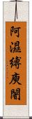 阿濕縛庾闍 Scroll