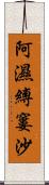 阿濕縛窶沙 Scroll