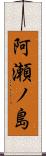 阿瀬ノ島 Scroll