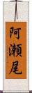 阿瀬尾 Scroll
