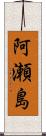 阿瀬島 Scroll