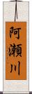 阿瀬川 Scroll