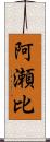 阿瀬比 Scroll