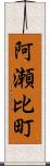 阿瀬比町 Scroll
