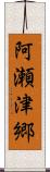 阿瀬津郷 Scroll