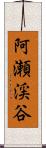 阿瀬渓谷 Scroll