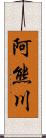 阿熊川 Scroll