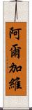 阿爾加維 Scroll